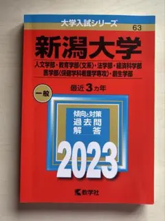 2026年最新】新潟大学 赤本の人気アイテム - メルカリ