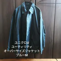ユニクロU　オーバーサイズユーティリティジャケット　ブルー