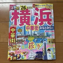 横浜中華街完全版 2025-2026