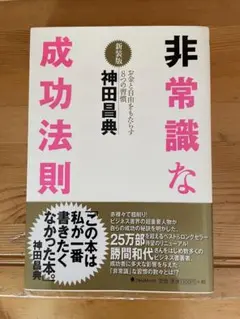 非常識な成功法則 : お金と自由をもたらす8つの習慣