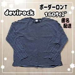 ☆devirock☆ボーダーロンT☆ブラック&ホワイト☆160サイズ☆匿名配送☆