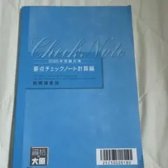 【財務諸表論】 2024年受験対策 要点チェックノート 理論編 財務諸表論】 2024年受験対策 要点チェックノート 理論編 財務