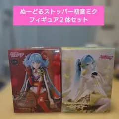 【新品・未開封】ぬーどるストッパー 初音ミクフィギュア２体セット
