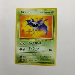 PSA9 ズバット 旧裏 美品　匿名配送 ポケモンカード ズバット 旧裏カード 初期カード 匿名配送 送料無料