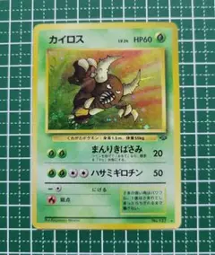 【ポケモンカード 旧裏】カイロス ★ 第2弾拡張パック ポケモンジャングル
