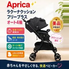 アップリカ☆AB型☆ラクーナ クッションフリー AD ☆ブラック レイン 