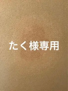 たく様専用