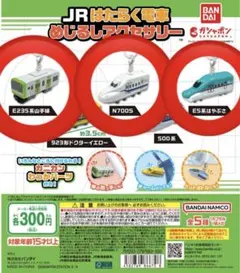 JRはたらく電車 めじるしアクセサリー セット