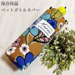 ハンドメイド 保冷保温 ペットボトルカバー リバティ コンサバトリー