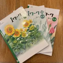 iワーク 英語 中1中2 3冊セット