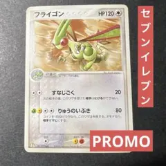 フライゴン P セブンイレブン「ポケモンフェア」オリジナルカード キラ