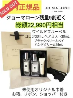 ♡残量9割近く♡ジョーマローン総額22,990円 ワイルドブルーベル等セット