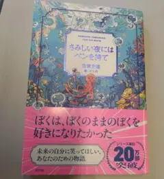 【美品】さみしい夜にはペンを持て