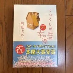 うつくしが丘の不幸の家 町田そのこ