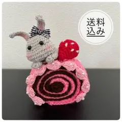 うさぎ あみぐるみ ロールケーキ ハンドメイド インテリア 雑貨