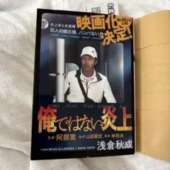 俺ではない炎上