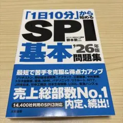 1日10分から始めるSPI 基本問題集 '26年版