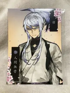 人間無骨 2Lブロマイド 内番