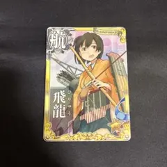 2026年最新】艦これ 飛龍の人気アイテム - メルカリ