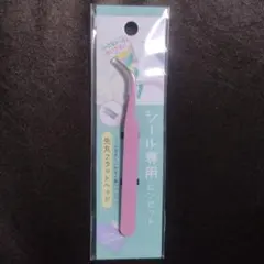 シール専用ピンセット ピンク【匿名配送】