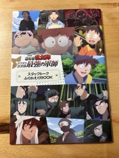 忍たま ドクタケ忍者隊最強の軍師 特典 スタッフトーク ふりかえりBOOK
