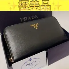 【極美品】PRADA 長財布 ラウンドファスナー サフィアーノレザー ブラック