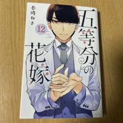 五等分の花嫁 12・13 セット