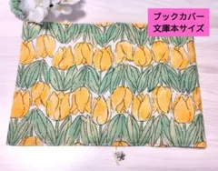 ブックカバー❤　文庫本サイズ　チューリップ　春　北欧　ボタニカル　花柄　花❤