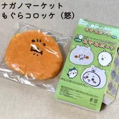 未使用 ナガノマーケット トレーディング おかお ポーチ もぐらコロッケ 怒
