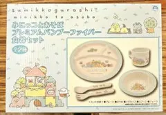 すみっコぐらし 食器セット