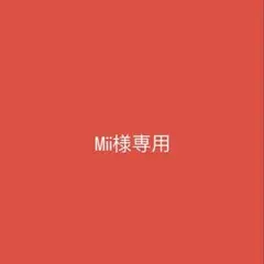 Mii様専用