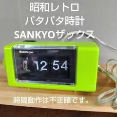 2026年最新】パタパタ時計 sankyoの人気アイテム - メルカリ