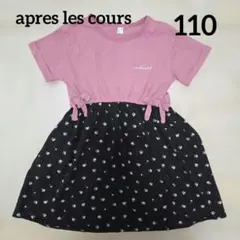 apres les cours 半袖ドッキングワンピース 110サイズ