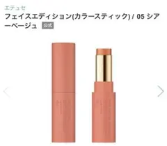 【新品】エテュセ フェイスエディション カラースティック 05 シアーベージュのサムネイル