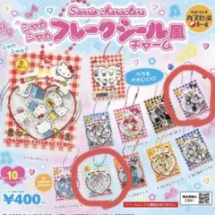 サンリオ ガチャ フレークシール風チャーム