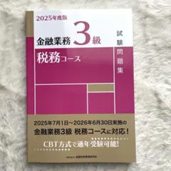金融業務3級税務コース 試験問題集