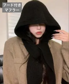 バラクラバ ブラック フード マフラー 可愛い 防寒 あたたか