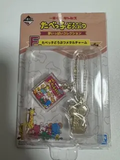 たべっ子どうぶつ 一番くじ F賞