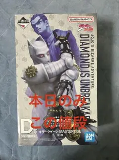 ジョジョ　一番くじ　D賞　キラークイーン