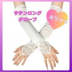 フィンガーレス グローブ サテン レース ホワイト 42cm 社交ダンス1245