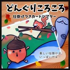 どんぐりころころ☆カードシアター☆ペープサート 保育教材 パネルシアター 誕生会
