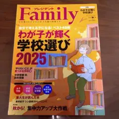 プレジデント ファミリー2025年秋号