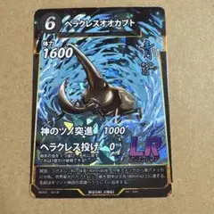 ヘラクレスオオカブト　LR　蟲神器