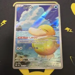 ポケモンカード　コダック　AR m2a 199/193 ① しめりけ