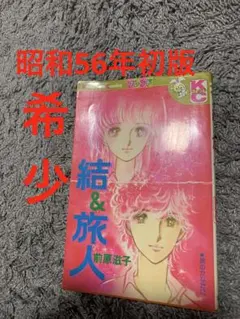 結&旅人 前原滋子 講談社コミックスフレンド　昭和56年初版　希少のサムネイル