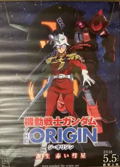 ポスター 機動戦士ガンダム THE ORIGIN 誕生赤い彗星 B2 番宣
