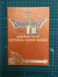 ドラゴンクエストIII 公式ガイドブック　ジャンク扱い