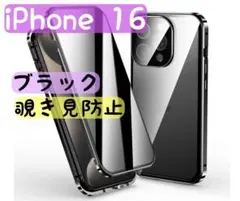 iPhone16 覗き見防止 黒 両面ケース ガラス スマホケース