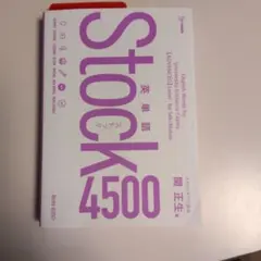 英単語Stock4500
