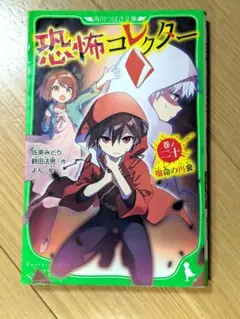 【恐怖コレクター 】巻ノ二十　宿命の再会